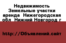 Недвижимость Земельные участки аренда. Нижегородская обл.,Нижний Новгород г.